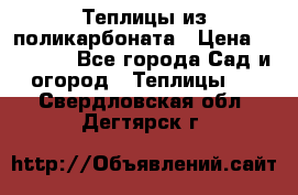 Теплицы из поликарбоната › Цена ­ 12 000 - Все города Сад и огород » Теплицы   . Свердловская обл.,Дегтярск г.